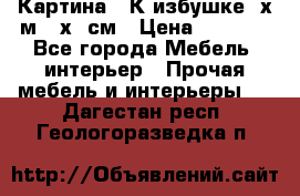 	 Картина “ К избушке“ х.м 40х50см › Цена ­ 6 000 - Все города Мебель, интерьер » Прочая мебель и интерьеры   . Дагестан респ.,Геологоразведка п.